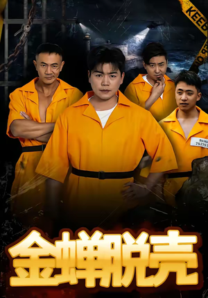 烈狱雄心（83集）好看又上头短剧