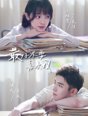 最好不要喜欢我（56集）精彩短剧不容错过