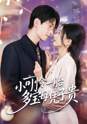 小可怜一胎多宝母凭子贵(60集) 小可怜一胎多宝母凭子贵(60集)一口气看完全集的短剧推荐