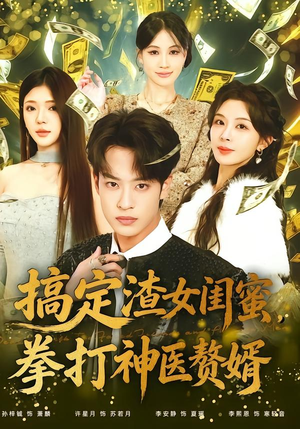 搞定渣女闺蜜拳打神医赘婿(80集) 搞定渣女闺蜜拳打神医赘婿(80集)每日坚持分享短剧