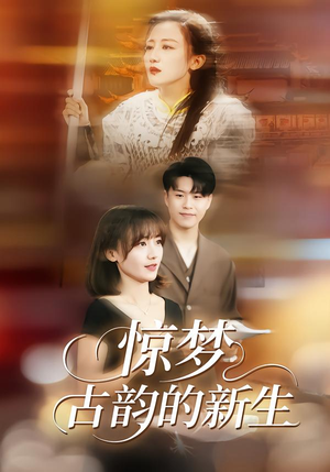 惊梦，古韵的新生（40集）免费观看排行榜前十短剧