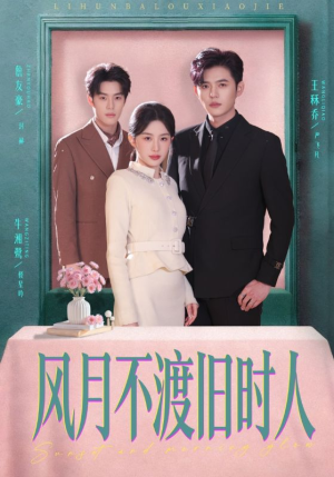 风月不渡旧时人（71集）忍不住一口气看到短剧大结局