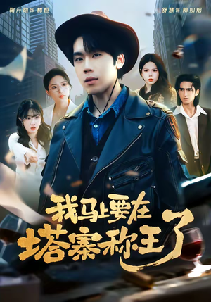 我马上要在塔寨称王了(80集) 我马上要在塔寨称王了(80集)千万短剧流量抢先看