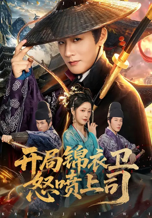 开局锦衣卫怒喷上司（83集）短剧来了精彩继续