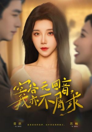 空谷无回音，我亦不屑求（60集）这部短剧我爱了推荐平台精选