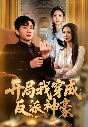 开局我穿成反派神豪（80集）短剧来了精彩继续