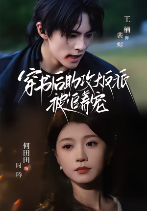 穿书后助攻大反派被追着宠（70集）睡不着一起追短剧吧