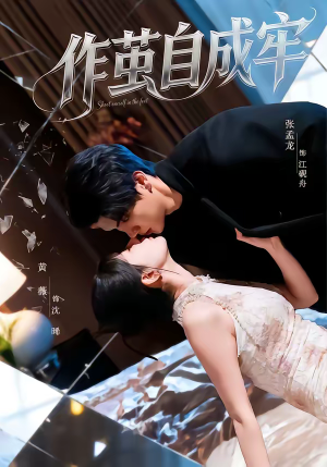 作茧自成牢（52集）短剧大结局完整版免费看