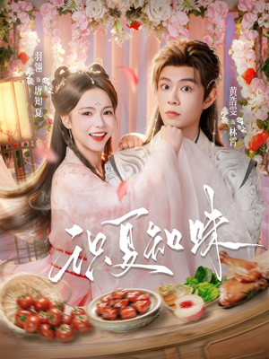 识夏知味（80集）短剧全集更精彩