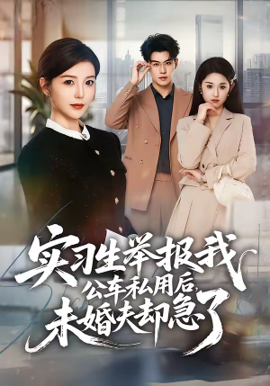 实习生举报我公车私用后，未婚夫却急了（70集）短剧在哪个平台看好