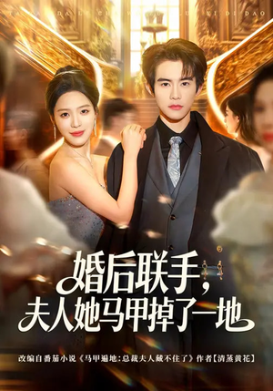 婚后联手，夫人她马甲掉了一地（81集）挑战分享部精彩短剧