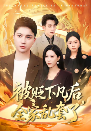 被贬下凡后全家乱套了（88集）红果短剧大结局抢先看