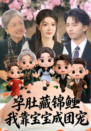 孕肚藏锦鲤，我靠宝宝成团宠（50集）最火短剧热播中