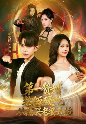 第一赘婿：软饭硬吃，从卷哭老婆开始（69集）好看到停不下的短剧