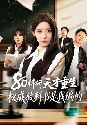 80科研天才重生：权威教科书是我编的（50集）免费在线尽享全集短剧