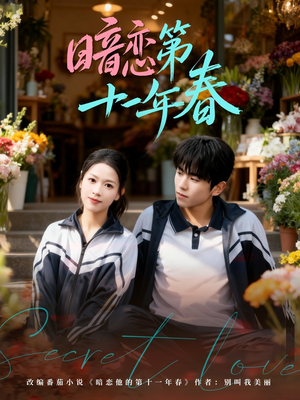 暗恋第十一年春（60集）在哪个app能看短剧