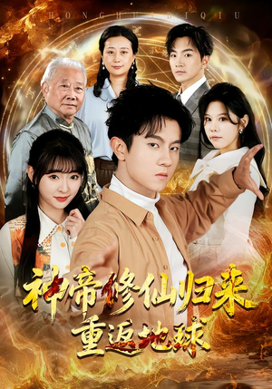 神帝修仙归来重返地球（70集）每日短剧分享更新