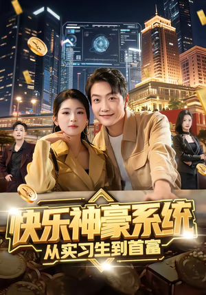 快乐神豪系统从实习生到首富（80集）好看又上头的热播短剧推荐
