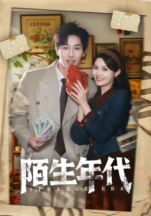陌生年代（104集）终于找到这部短剧了