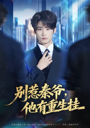 别惹秦爷他有重生挂（81集）热门短剧推荐推荐