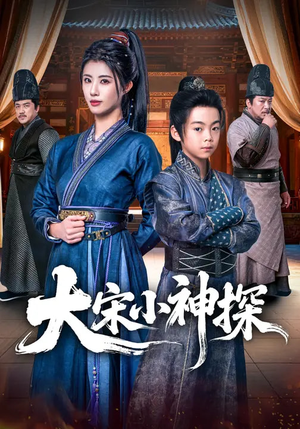 大宋小神探（74集）一口气看到热门短剧大结局