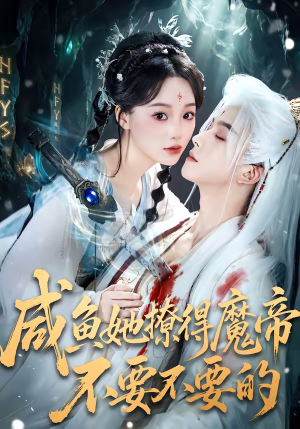 咸鱼她撩得魔帝不要不要的（60集）短剧收官全集限免看