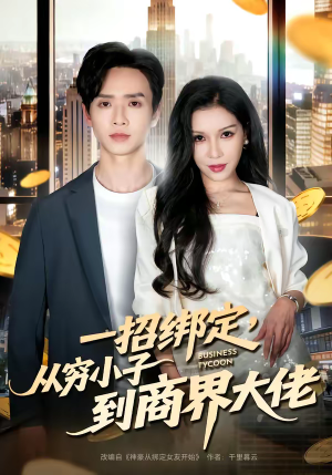 一招绑定，从穷小子到商界大佬（80集）短剧收官全集限免看
