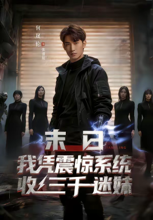 末日我凭震惊系统收三千迷妹（80集）免费看短剧全集