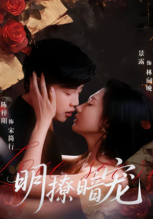 明撩暗宠（60集）最新火爆短剧抢先看