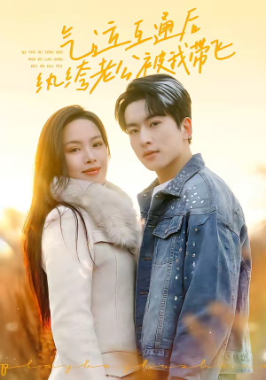 气运互通后纨绔老公被我带飞（100集）热门短剧又来了