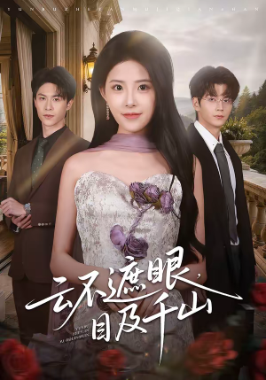 云不遮眼，目及千山（61集）我是土狗我爱看热门短剧