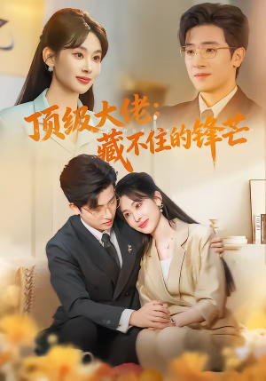 顶级大佬：藏不住的锋芒（80集）在线观看短剧完整版