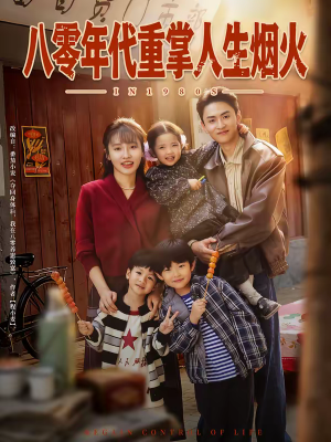 八零年代重掌人生烟火（80集）百度网盘在线看短剧