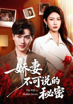 娇妻不可说的秘密（47集）精彩短剧分享。