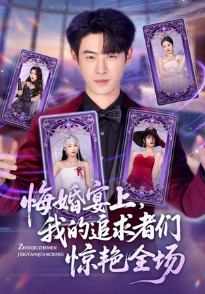 悔婚宴上，我的追求者们惊艳全场（50集）在哪个平台可以看短剧