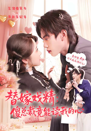 替嫁戏精：傻总裁竟能读我的心（80集）全网短剧抢先看全集