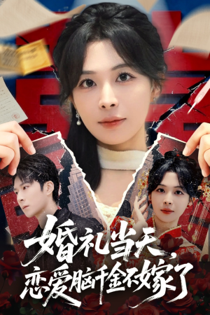婚礼当天，恋爱脑千金不嫁了（65集）一毛不花追完整部短剧