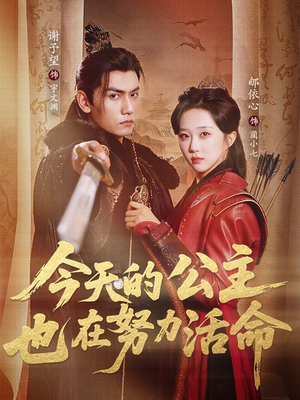 今天的公主也在努力活命（61集）免费观看精彩短剧