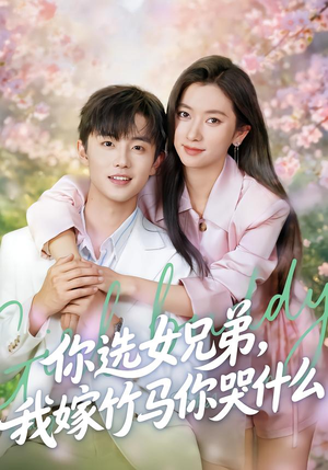 你选女兄弟，我嫁竹马你哭什么（62集）深深爱上这部短剧