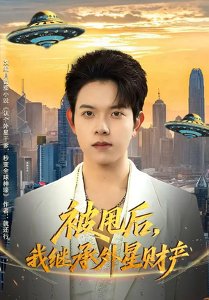 被甩后，我继承外星财产（80集）每日坚持分享短剧