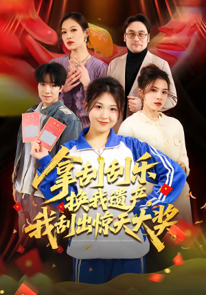 拿刮刮乐换我遗产，我刮出惊天大奖（54集）热门短剧推荐。