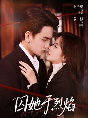 囚她于烈焰（62集）精彩短剧持续更新