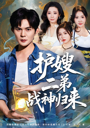 护嫂二弟战神归来（59集）忍不住一口气看完短剧