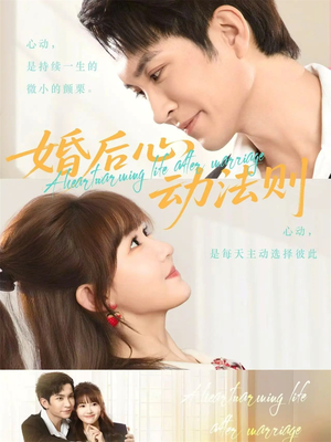 婚后心动法则（64集）免费看短剧全集