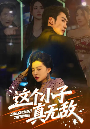 这个小子真无敌（80集）都市生活短剧免费在线观看