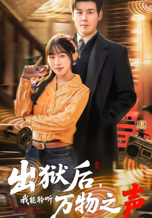 出狱后，我能聆听万物之声（92集）短剧太好看了精彩推荐