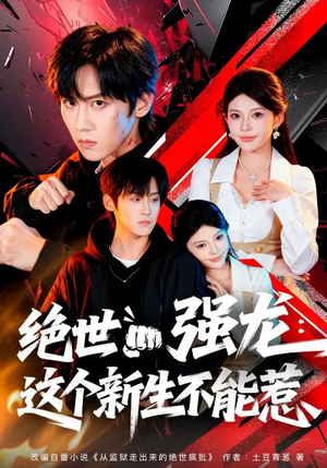 绝世强龙：这个新生不能惹（58集）一口气免费看完这部短剧
