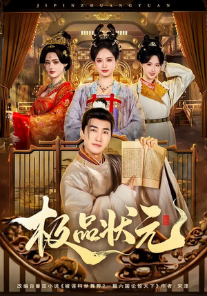 极品状元（81集）全部免费看全集短剧