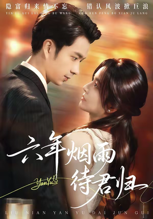 六年烟雨待君归（57集）最近很火的短剧