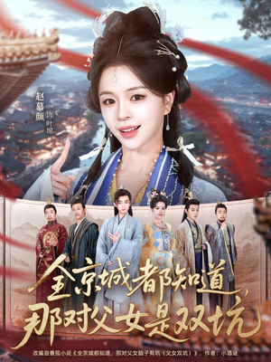 全京城都知道，那对父女是双坑（70集）短剧终章免费大放送